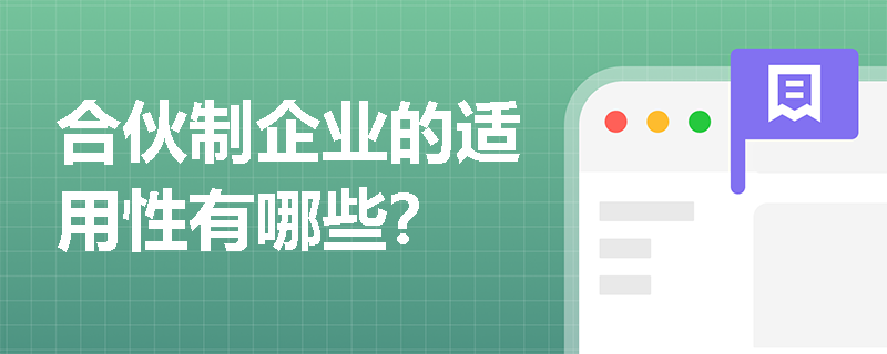 合伙制企业的适用性有哪些？