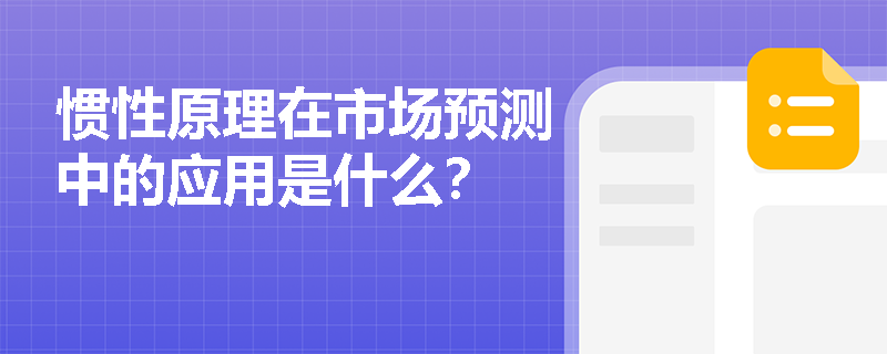 惯性原理在市场预测中的应用是什么？