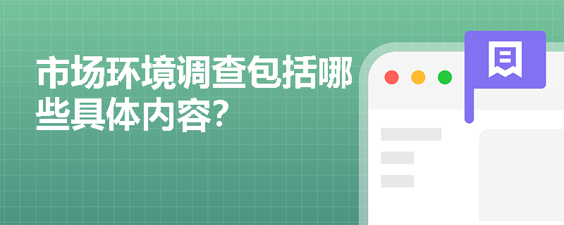 市场环境调查包括哪些具体内容? 市场环境调查包括哪些具体内容?