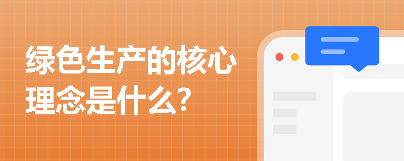 绿色生产的核心理念是什么？