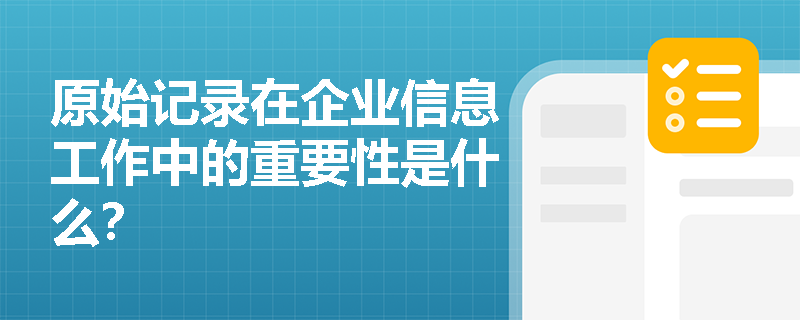 原始记录在企业信息工作中的重要性是什么？