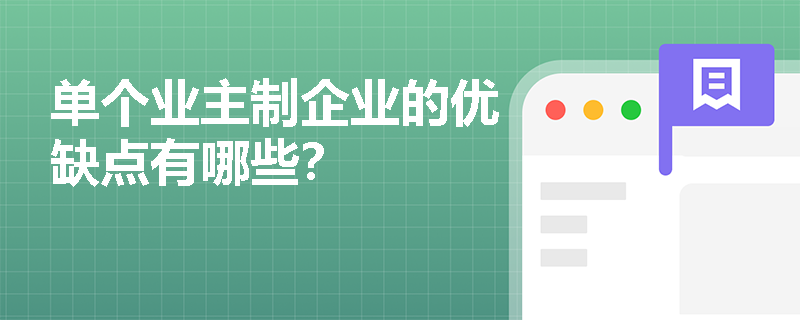单个业主制企业的优缺点有哪些? 单个业主制企业的优缺点有哪些?