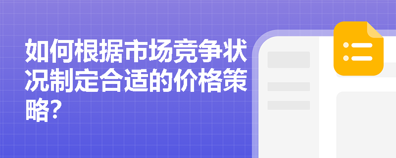 如何根据市场竞争状况制定合适的价格策略？