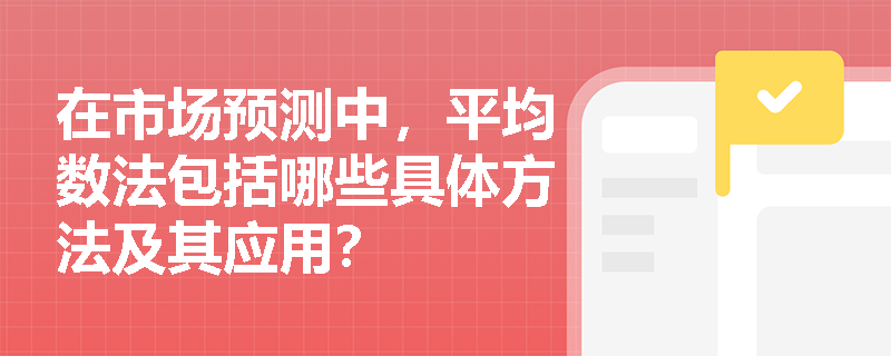 在市场预测中，平均数法包括哪些具体方法及其应用？