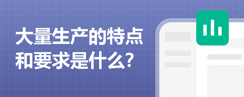 大量生产的特点和要求是什么？
