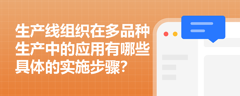 生产线组织在多品种生产中的应用有哪些具体的实施步骤？