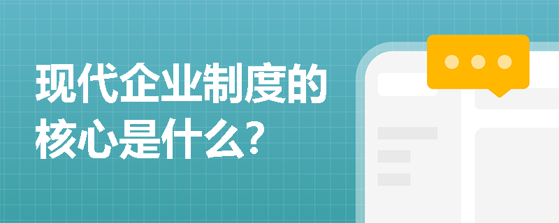 现代企业制度的核心是什么？