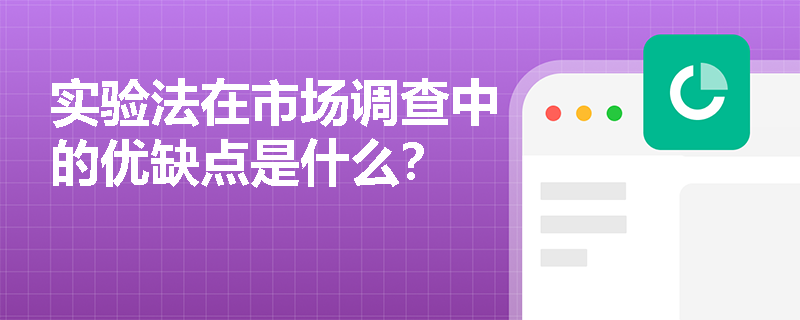 实验法在市场调查中的优缺点是什么? 实验法在市场调查中的优缺点是什么?