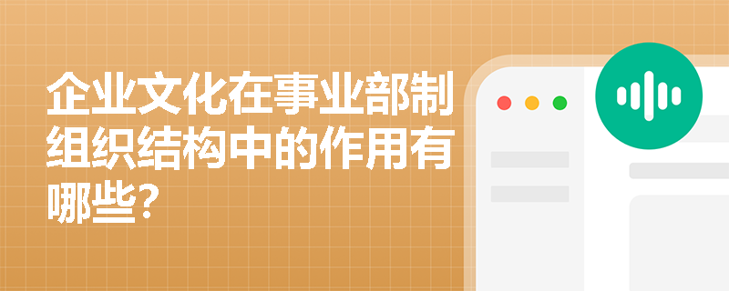 企业文化在事业部制组织结构中的作用有哪些? 企业文化在事业部制组织结构中的作用有哪些?