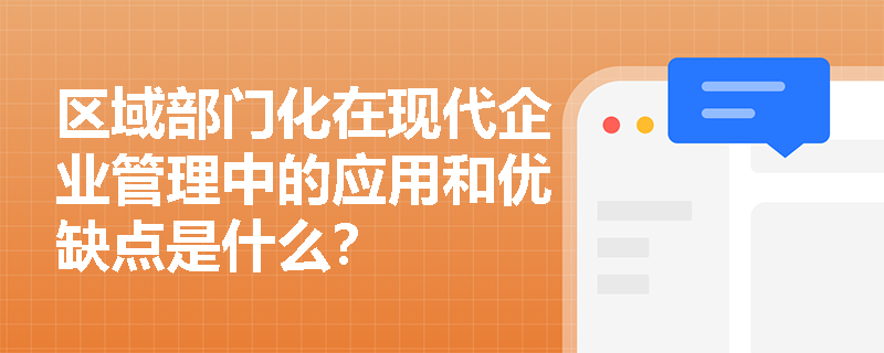 区域部门化在现代企业管理中的应用和优缺点是什么？