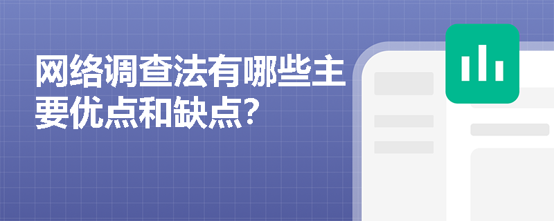 网络调查法有哪些主要优点和缺点？