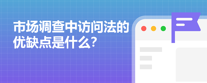 市场调查中访问法的优缺点是什么？
