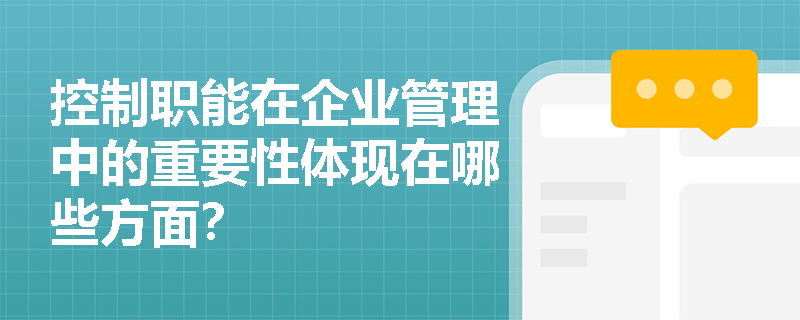 控制职能在企业管理中的重要性体现在哪些方面？