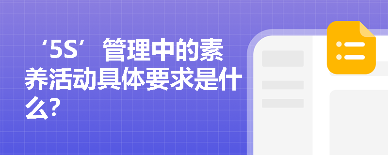 ‘5S’管理中的素养活动具体要求是什么？