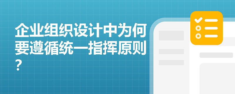 企业组织设计中为何要遵循统一指挥原则？