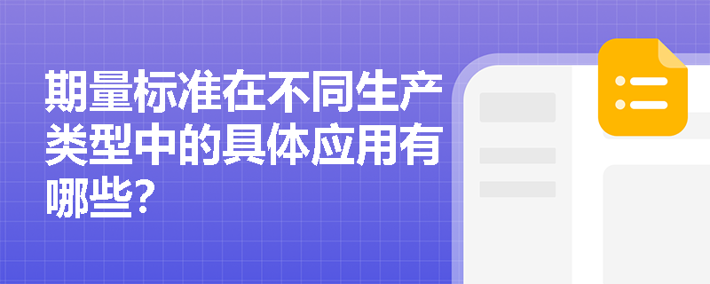 期量标准在不同生产类型中的具体应用有哪些？