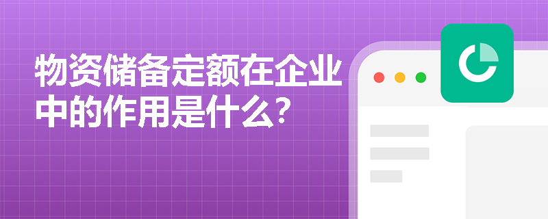 物资储备定额在企业中的作用是什么？