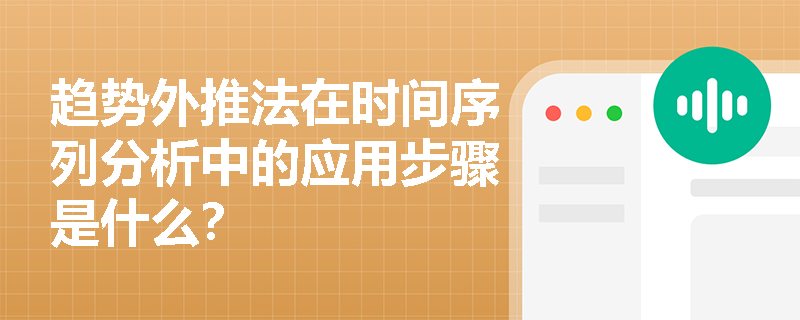 趋势外推法在时间序列分析中的应用步骤是什么？