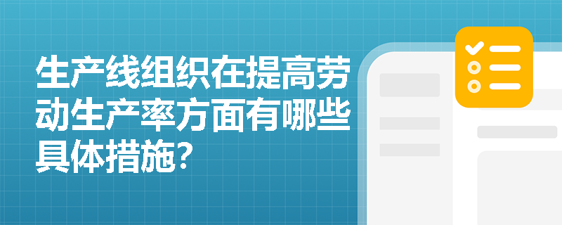 生产线组织在提高劳动生产率方面有哪些具体措施？