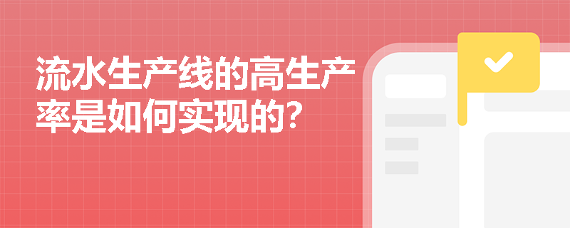 流水生产线的高生产率是如何实现的？