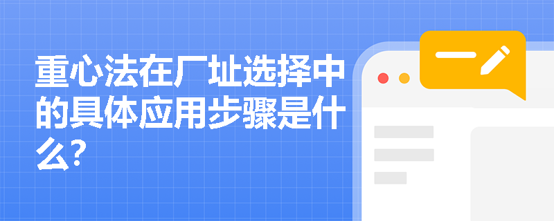 重心法在厂址选择中的具体应用步骤是什么？