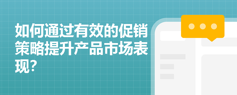 如何通过有效的促销策略提升产品市场表现？