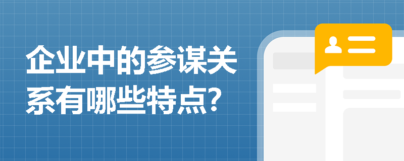 企业中的参谋关系有哪些特点？