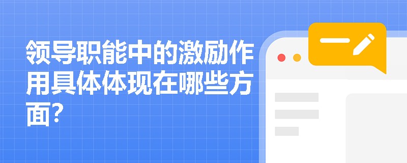 领导职能中的激励作用具体体现在哪些方面？