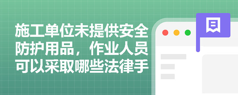 施工单位未提供安全防护用品，作业人员可以采取哪些法律手段维护权益？