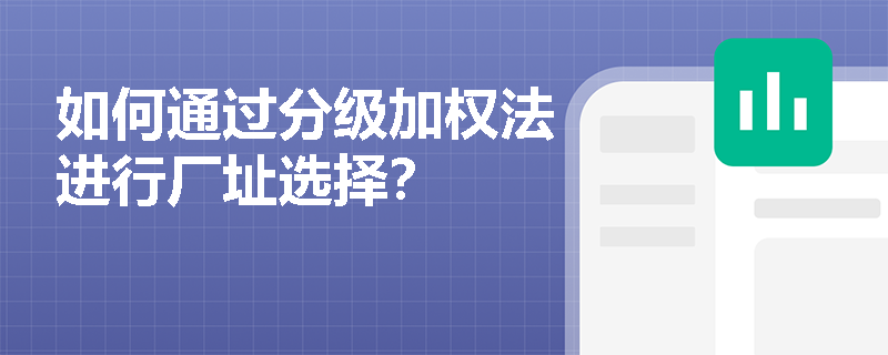 如何通过分级加权法进行厂址选择？