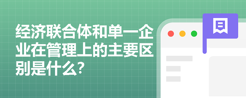 经济联合体和单一企业在管理上的主要区别是什么？