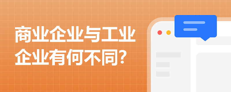商业企业与工业企业有何不同？