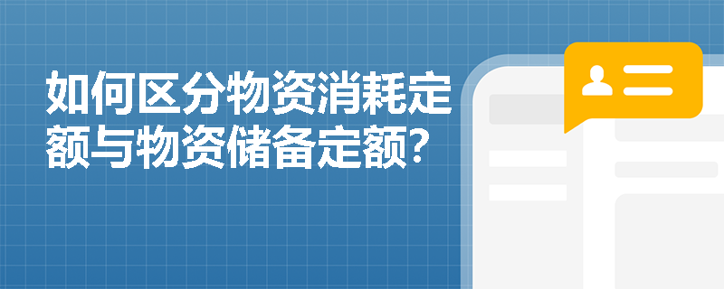 如何区分物资消耗定额与物资储备定额？