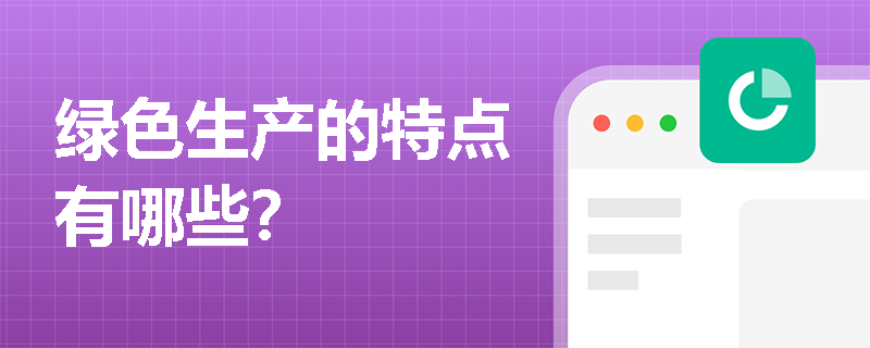 绿色生产的特点有哪些？
