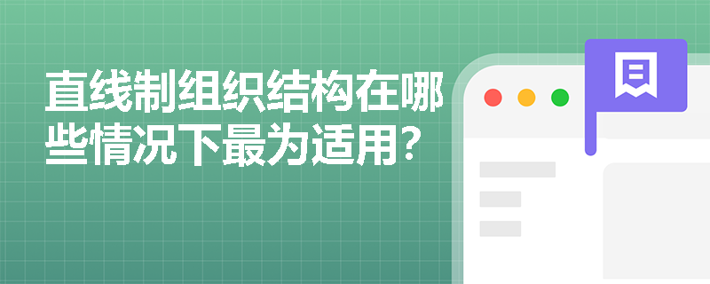直线制组织结构在哪些情况下最为适用? 直线制组织结构在哪些情况下最为适用?