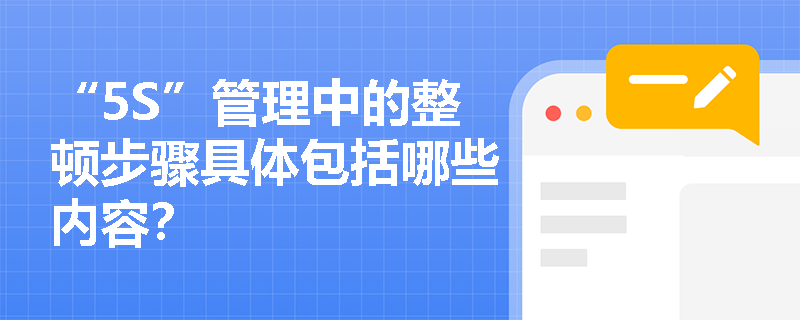 “5S”管理中的整顿步骤具体包括哪些内容？