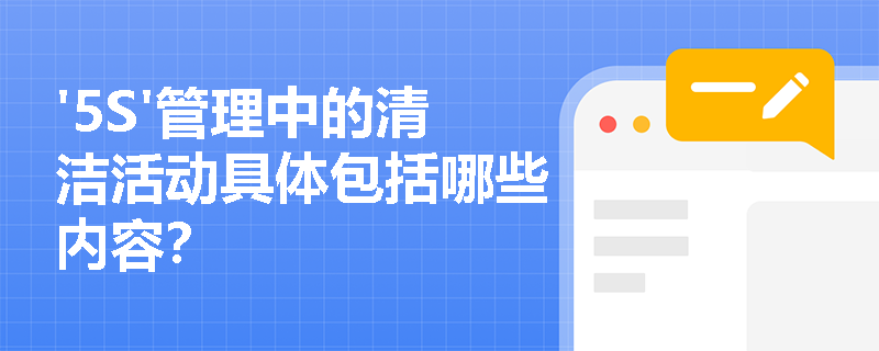 '5S'管理中的清洁活动具体包括哪些内容？