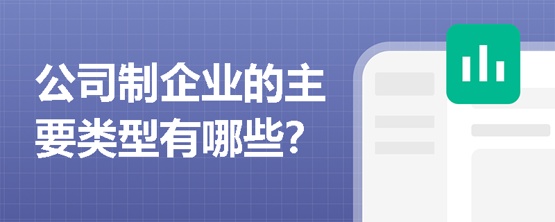 公司制企业的主要类型有哪些？