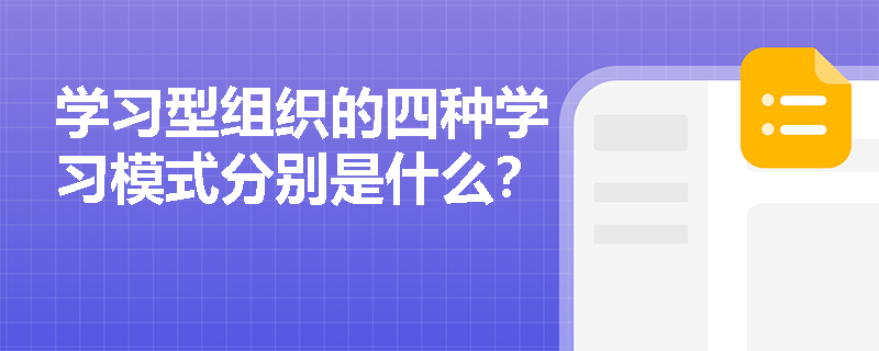 学习型组织的四种学习模式分别是什么？