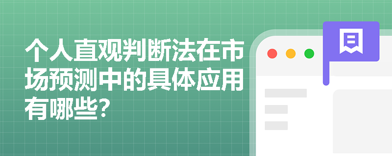 个人直观判断法在市场预测中的具体应用有哪些？