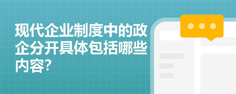 现代企业制度中的政企分开具体包括哪些内容？