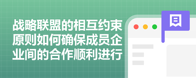 战略联盟的相互约束原则如何确保成员企业间的合作顺利进行？