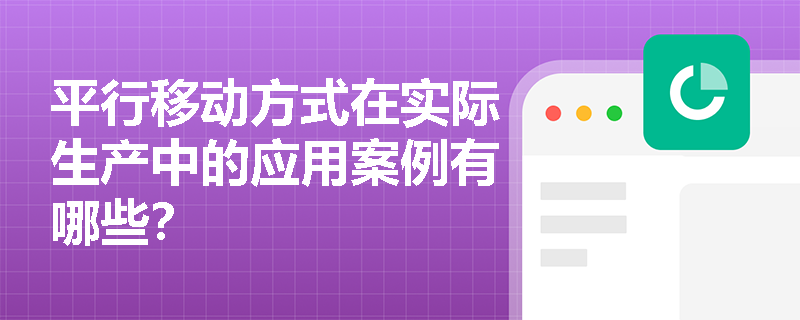 平行移动方式在实际生产中的应用案例有哪些? 平行移动方式在实际生产中的应用案例有哪些?