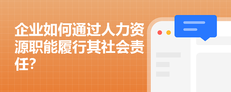 企业如何通过人力资源职能履行其社会责任？