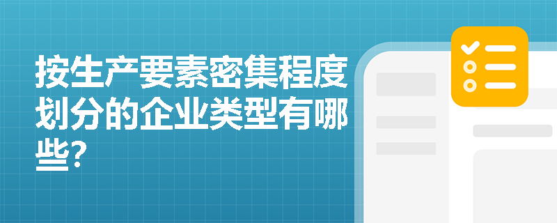 按生产要素密集程度划分的企业类型有哪些？