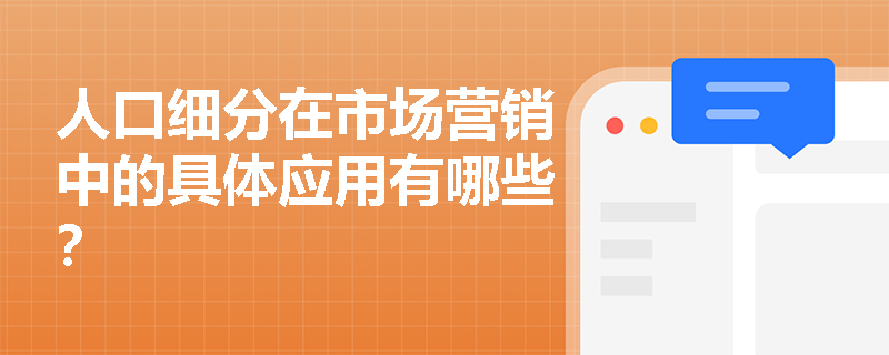 人口细分在市场营销中的具体应用有哪些？