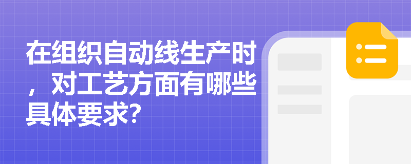在组织自动线生产时，对工艺方面有哪些具体要求？