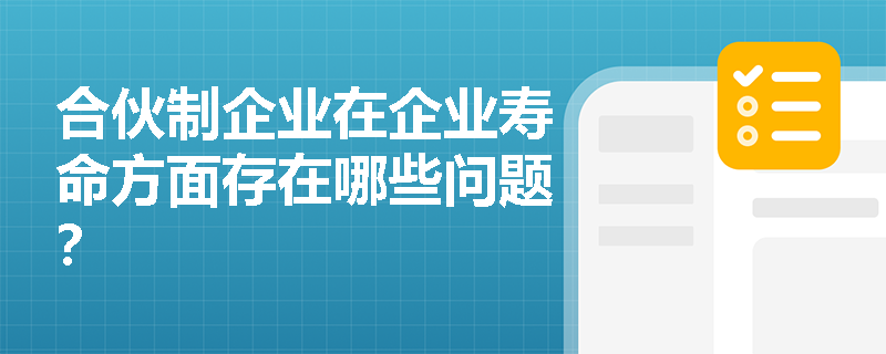 合伙制企业在企业寿命方面存在哪些问题？