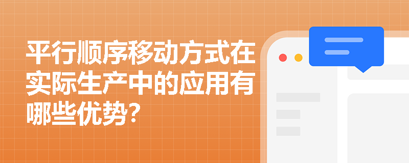 平行顺序移动方式在实际生产中的应用有哪些优势? 平行顺序移动方式在实际生产中的应用有哪些优势?