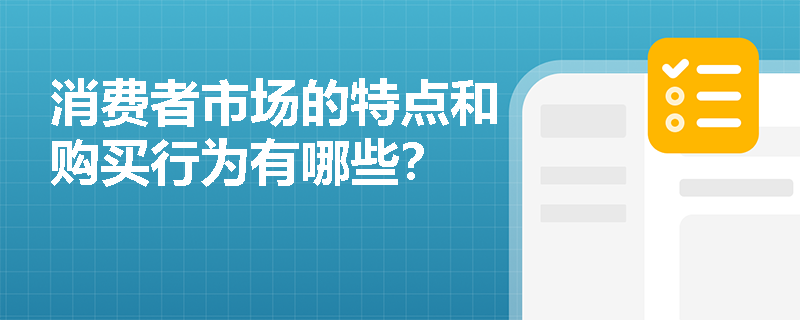 消费者市场的特点和购买行为有哪些? 消费者市场的特点和购买行为有哪些?